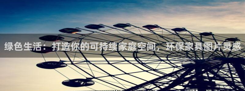 杏耀3代理：绿色生活：打造你的可持续家庭空间，环保家具图片灵