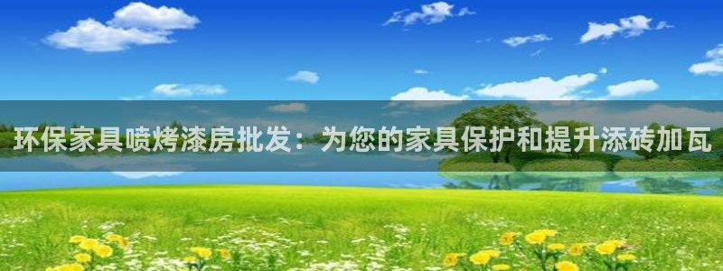 杏耀平台网站是什么：环保家具喷烤漆房批发：为您的家具保护和提