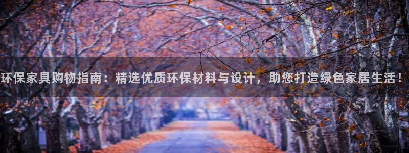 杏耀客户端登陆：环保家具购物指南：精选优质环保材料与设计，助