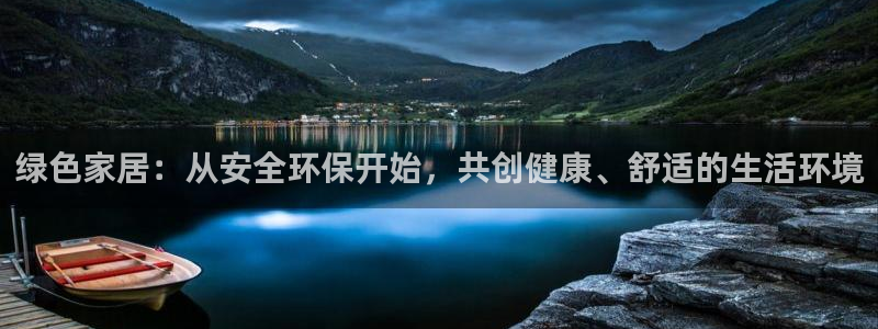 杏耀平台登录检测：绿色家居：从安全环保开始，共创健康、舒适的