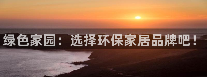 杏耀网页手机登录：绿色家园：选择环保家居品牌吧！