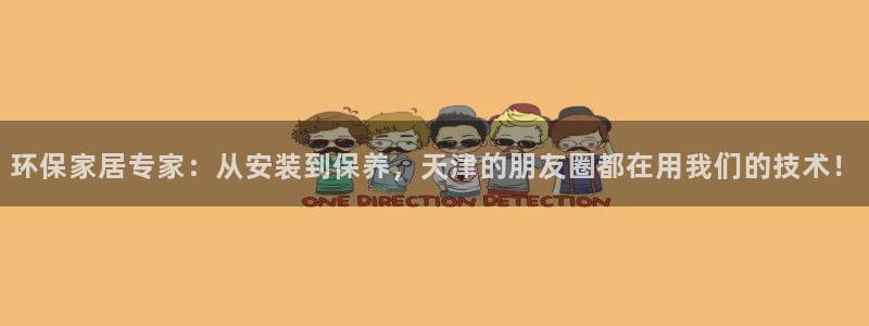 杏耀平台代理登录网址：环保家居专家：从安装到保养，天津的朋友