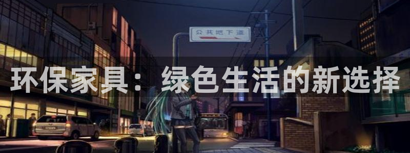 杏耀官方注册中心：环保家具：绿色生活的新选择