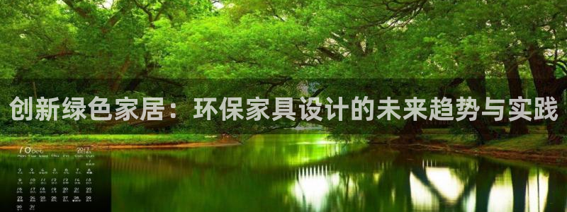 杏耀平台测速地址：创新绿色家居：环保家具设计的未来趋势与实践