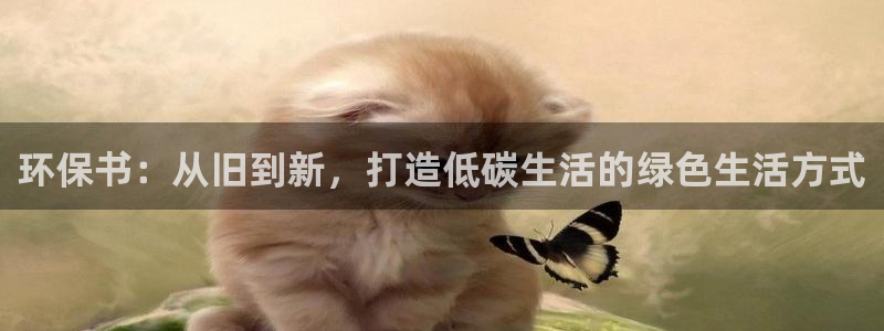 杏耀手机网页登录入口：环保书：从旧到新，打造低碳生活的绿色生