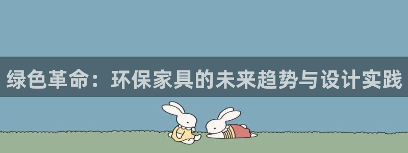 杏耀官方娱乐：绿色革命：环保家具的未来趋势与设计实践