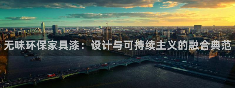 杏耀测速登录地址：无味环保家具漆：设计与可持续主义的融合典范