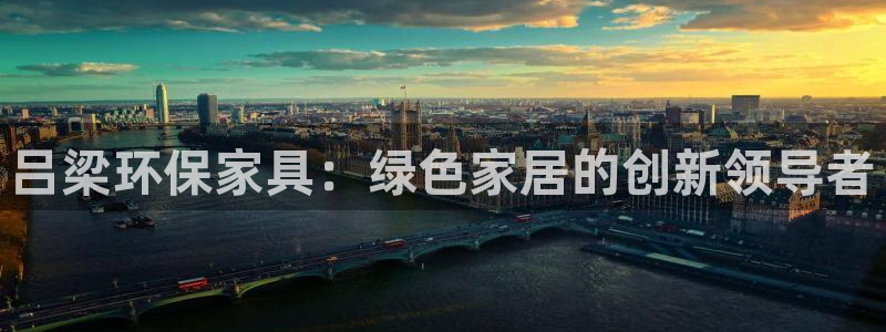 杏耀平台线路测速：吕梁环保家具：绿色家居的创新领导者