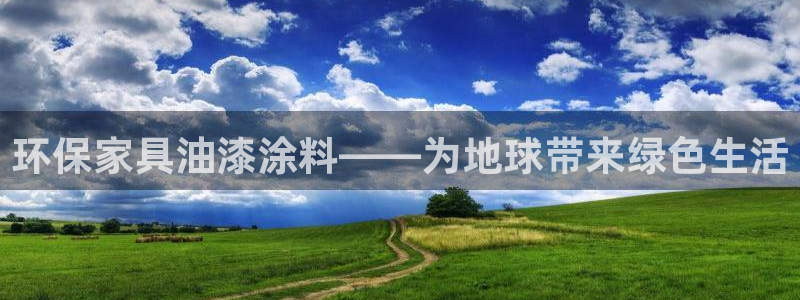 杏耀平台还在吗：环保家具油漆涂料——为地球带来绿色生活