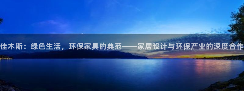 杏耀平台注册登录：佳木斯：绿色生活，环保家具的典范——家居设