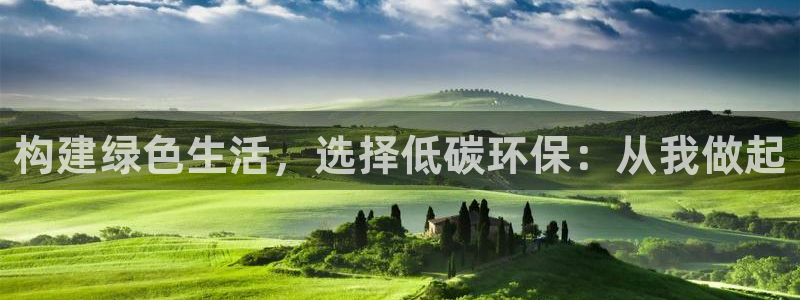杏耀代理官网：构建绿色生活，选择低碳环保：从我做起