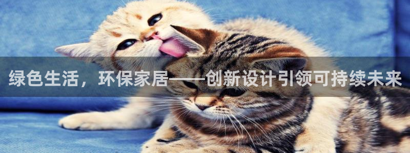 杏耀官网注册：绿色生活，环保家居——创新设计引领可持续未来