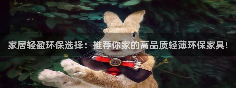 杏耀注册链接：家居轻盈环保选择：推荐你家的高品质轻薄环保家具