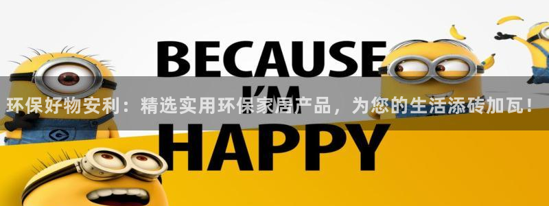杏耀平台登录方式：环保好物安利：精选实用环保家居产品，为您的