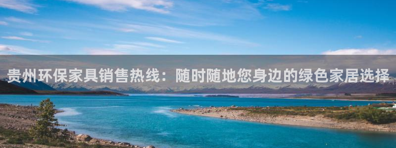 杏耀平台登录网站：贵州环保家具销售热线：随时随地您身边的绿色