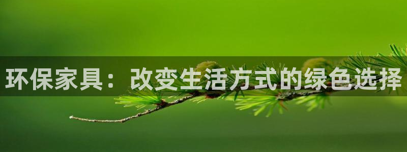 杏耀平台可以提款吗：环保家具：改变生活方式的绿色选择
