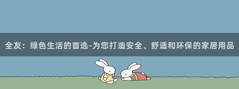 杏耀平台官网登录：全友：绿色生活的首选-为您打造安全、舒适和
