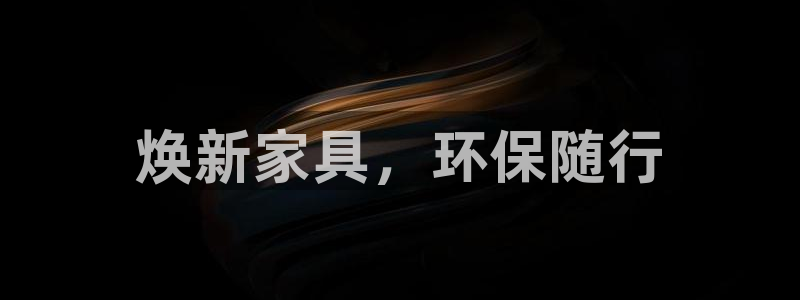 杏耀平台没有了：焕新家具，环保随行