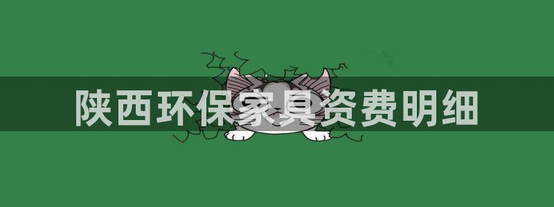 杏耀平台的专用通道：陕西环保家具资费明细