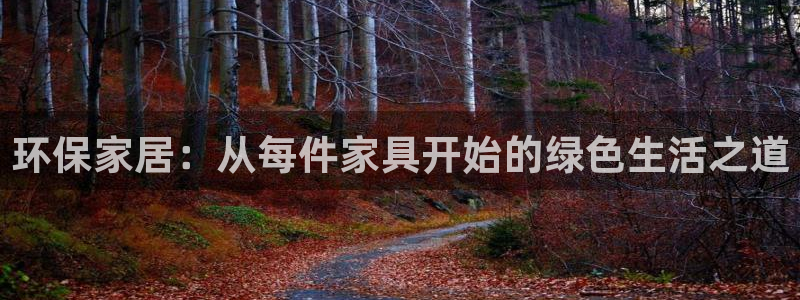 杏耀平台怎么样?：环保家居：从每件家具开始的绿色生活之道