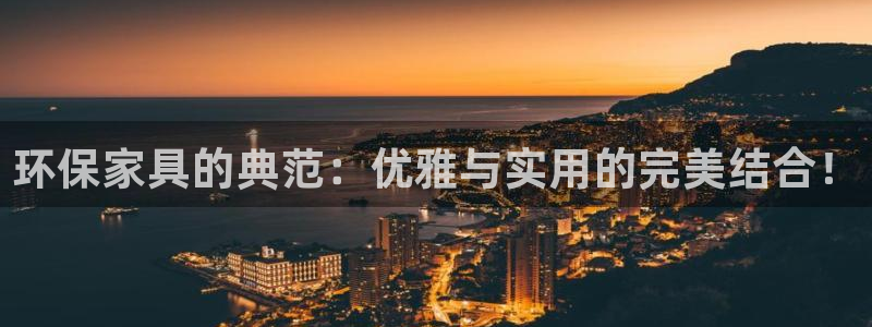 杏耀手机客户端：环保家具的典范：优雅与实用的完美结合！